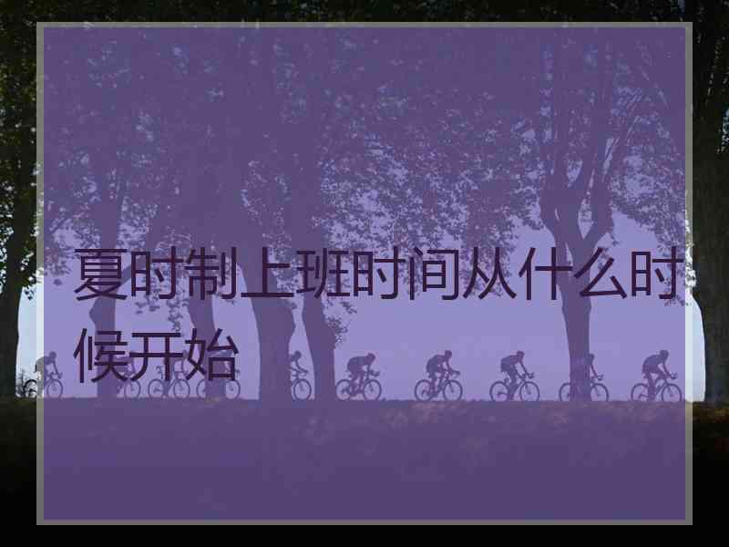 夏时制上班时间从什么时候开始