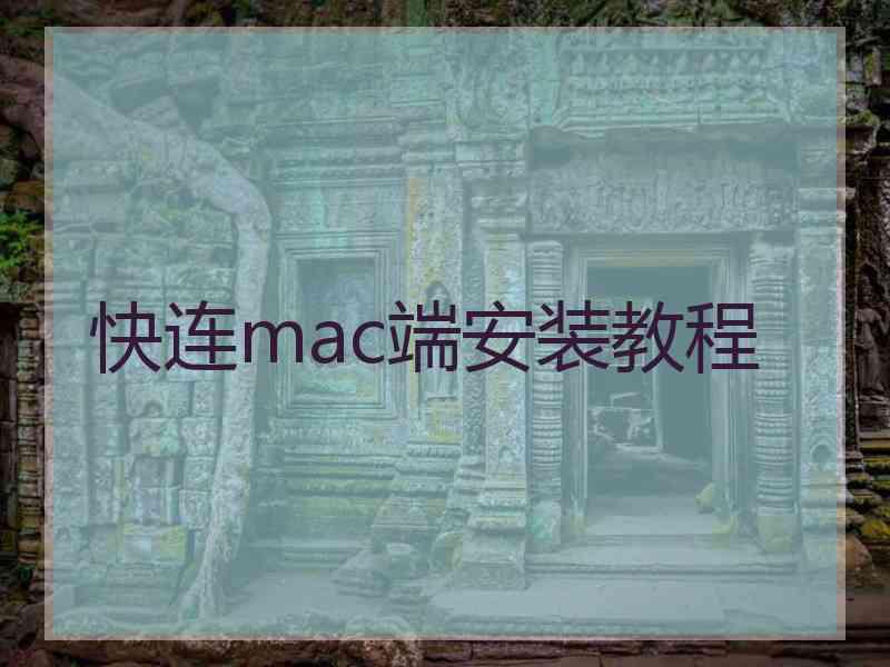 快连mac端安装教程