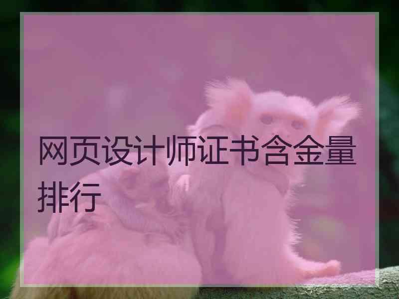 网页设计师证书含金量排行