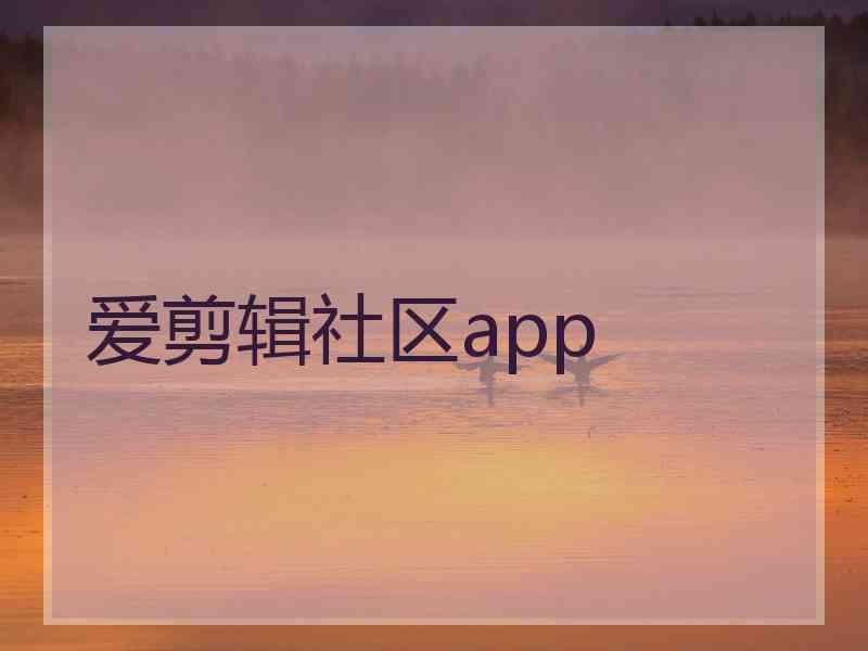 爱剪辑社区app