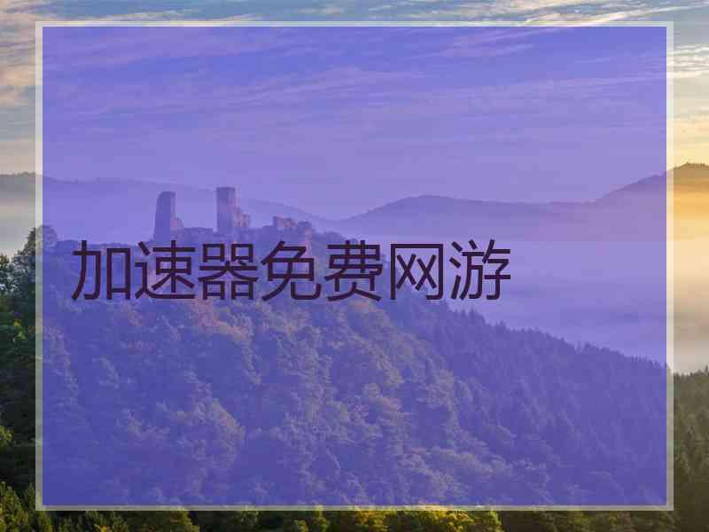 加速器免费网游