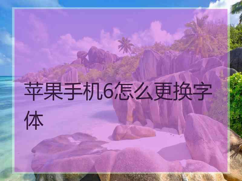 苹果手机6怎么更换字体