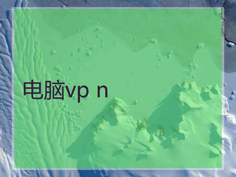 电脑vp n