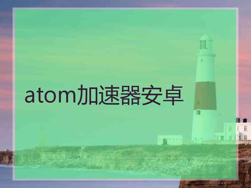 atom加速器安卓