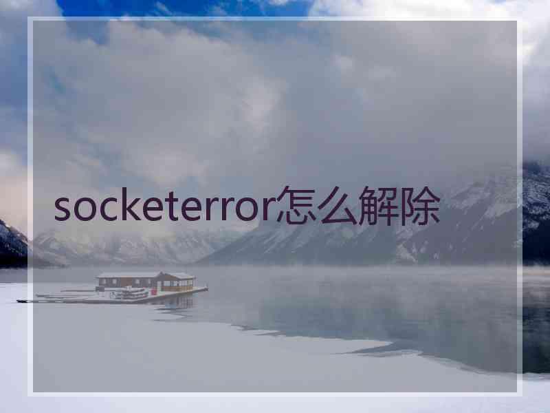 socketerror怎么解除