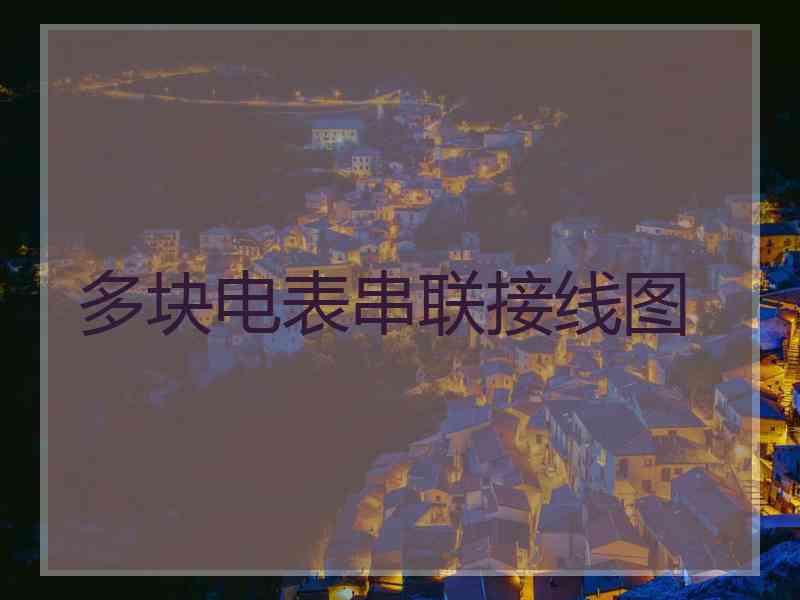 多块电表串联接线图
