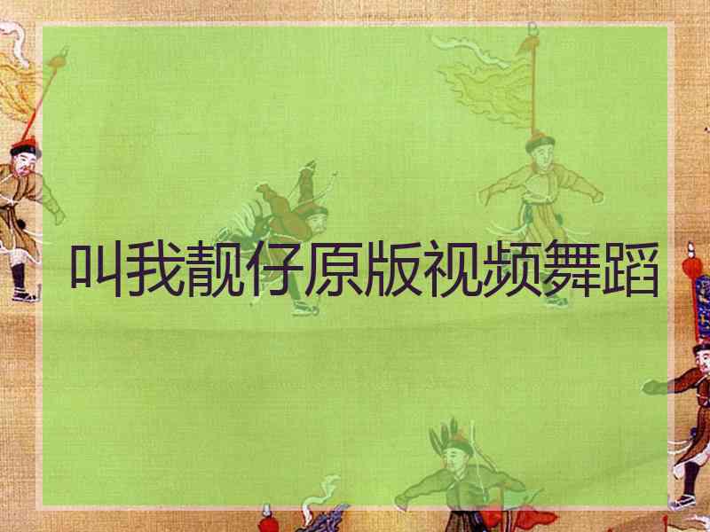 叫我靓仔原版视频舞蹈