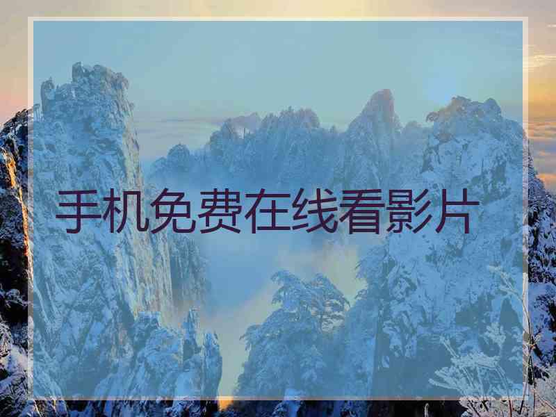 手机免费在线看影片