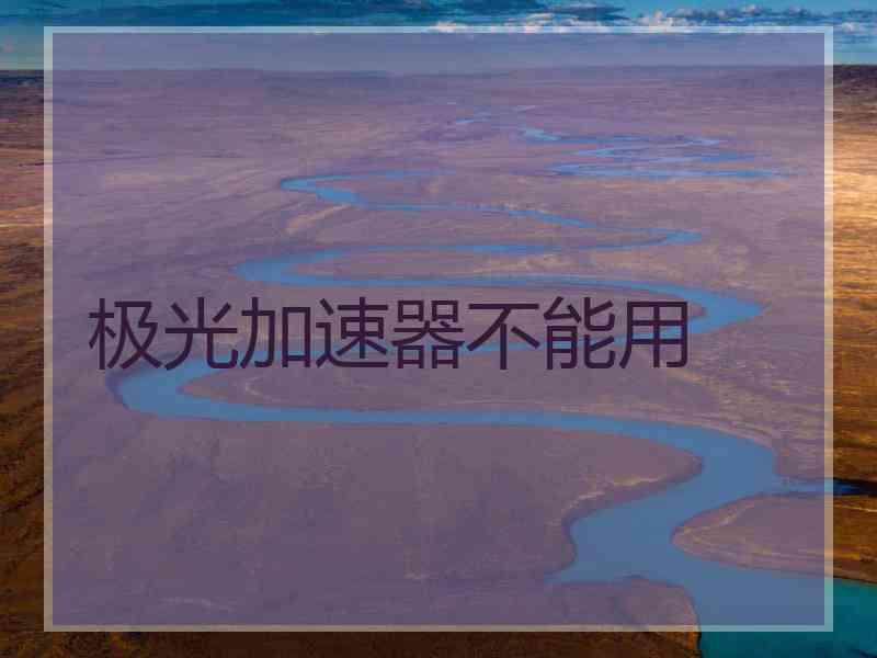极光加速器不能用