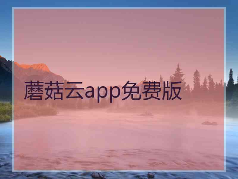 蘑菇云app免费版