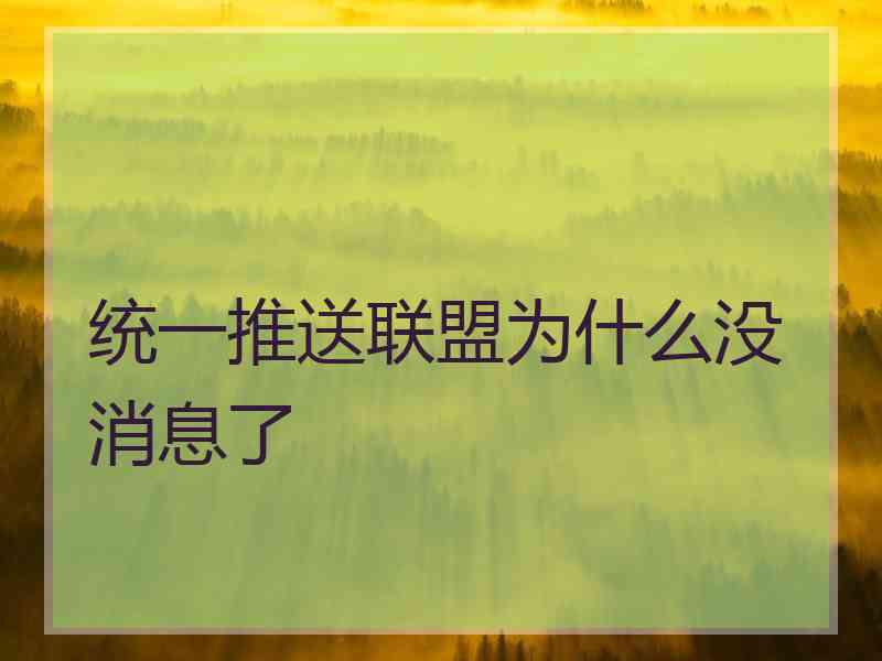 统一推送联盟为什么没消息了