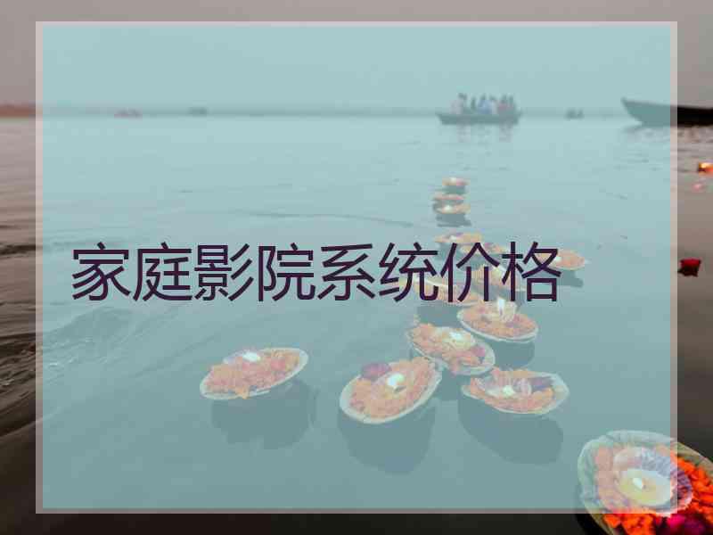 家庭影院系统价格