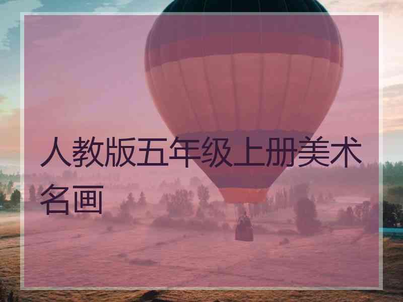 人教版五年级上册美术名画