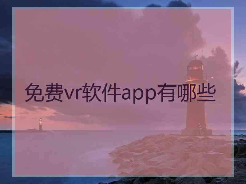 免费vr软件app有哪些
