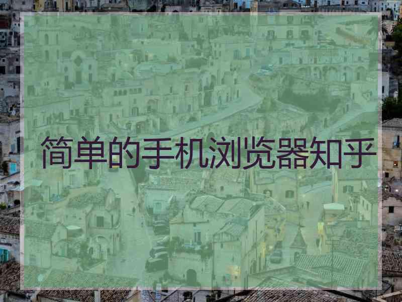 简单的手机浏览器知乎