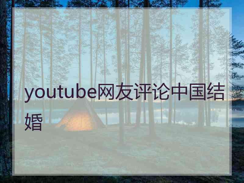 youtube网友评论中国结婚