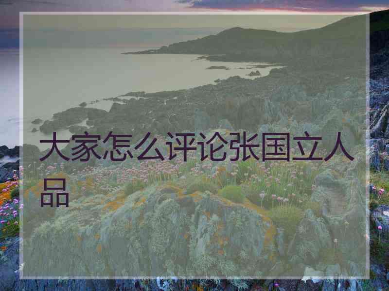 大家怎么评论张国立人品