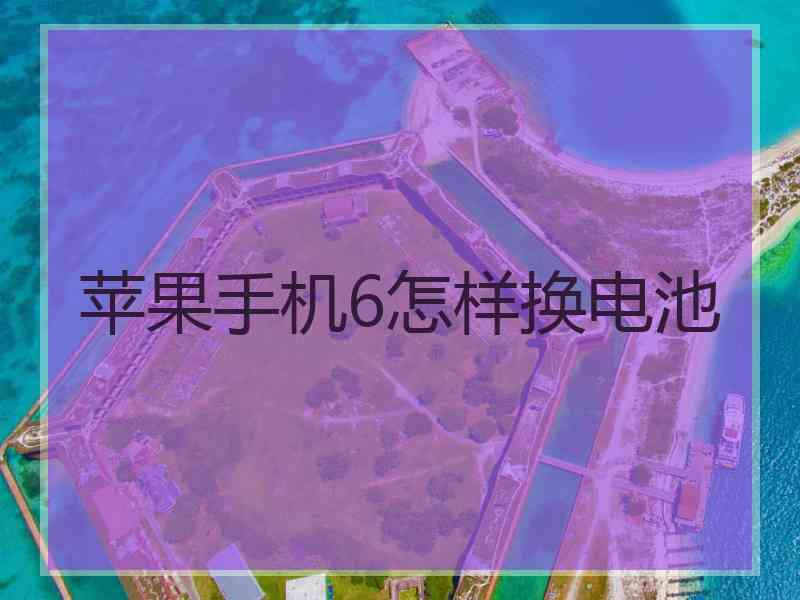 苹果手机6怎样换电池