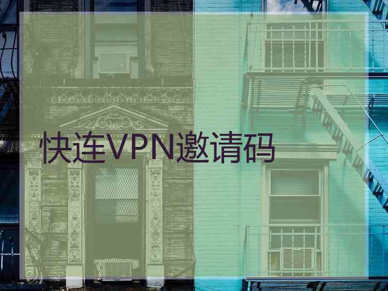 快连VPN邀请码
