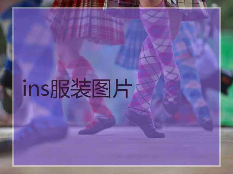 ins服装图片