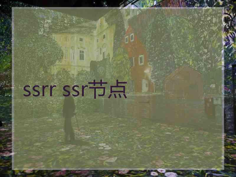 ssrr ssr节点