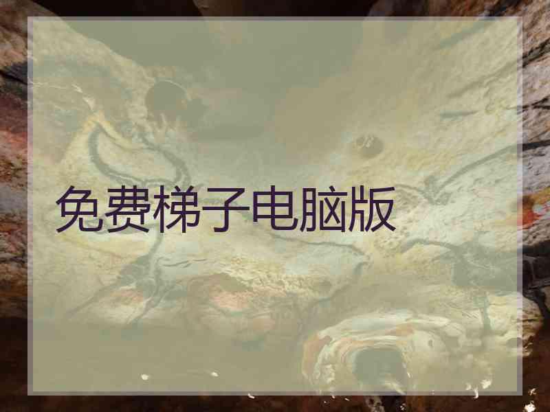 免费梯子电脑版