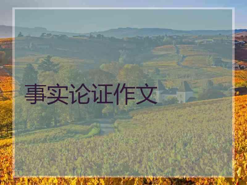 事实论证作文