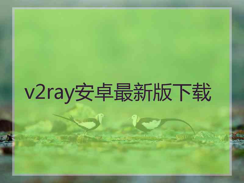 v2ray安卓最新版下载
