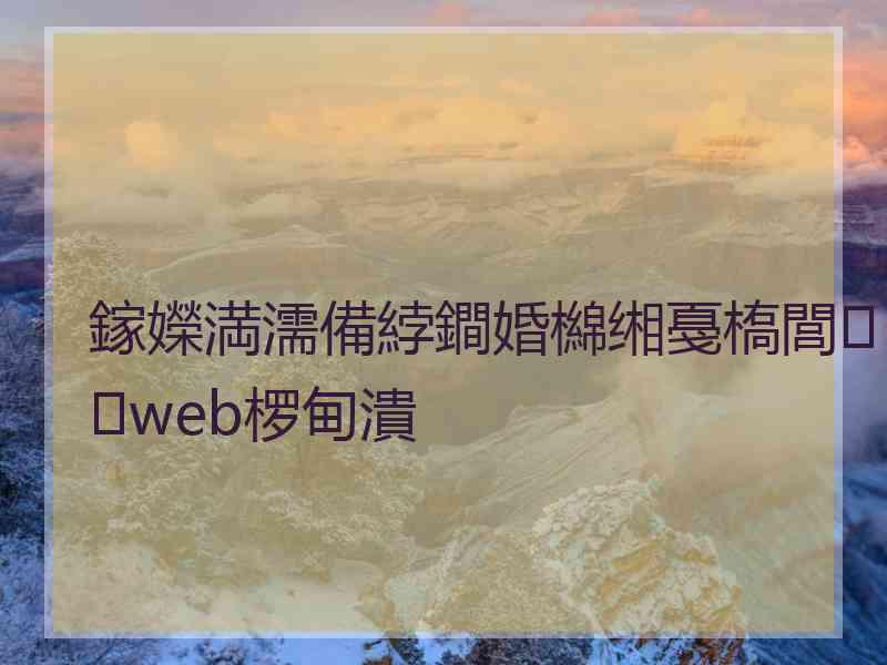 鎵嬫満濡備綍鐧婚檰缃戞槗閭web椤甸潰