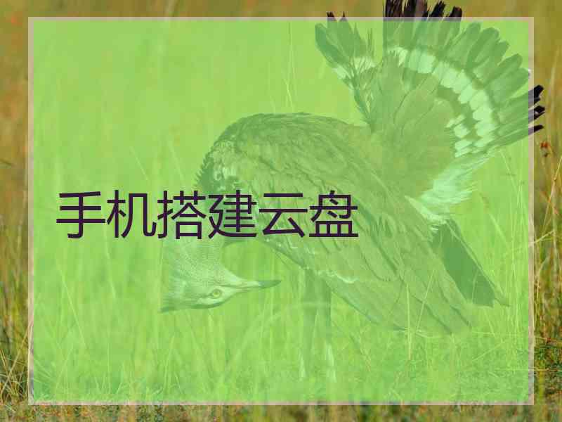 手机搭建云盘