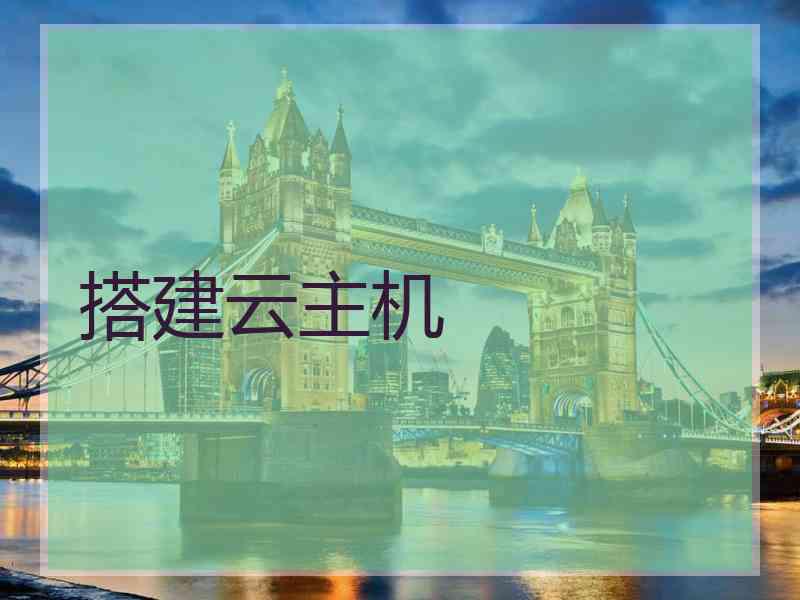 搭建云主机