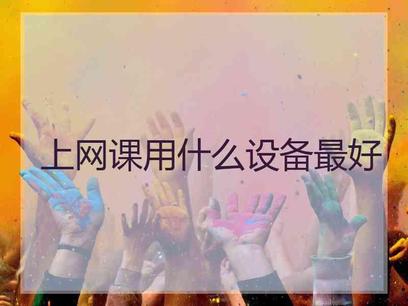 上网课用什么设备最好