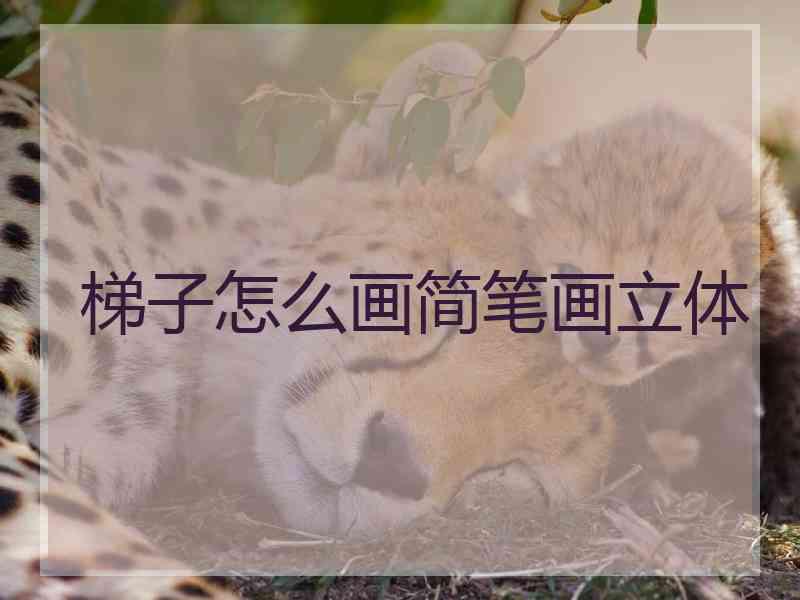 梯子怎么画简笔画立体