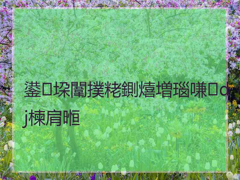 鍙垜闈撲粩鍘熺増瑙嗛dj楝肩暅