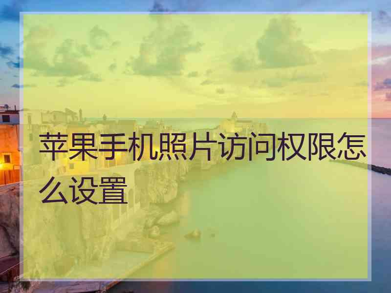 苹果手机照片访问权限怎么设置