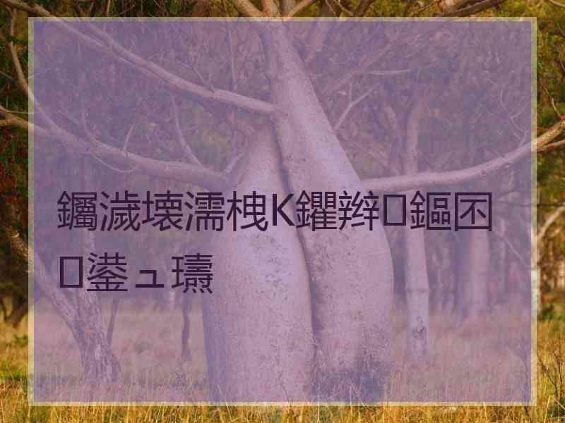 钃濊壊濡栧К鑺辫鏂囨鍙ュ瓙