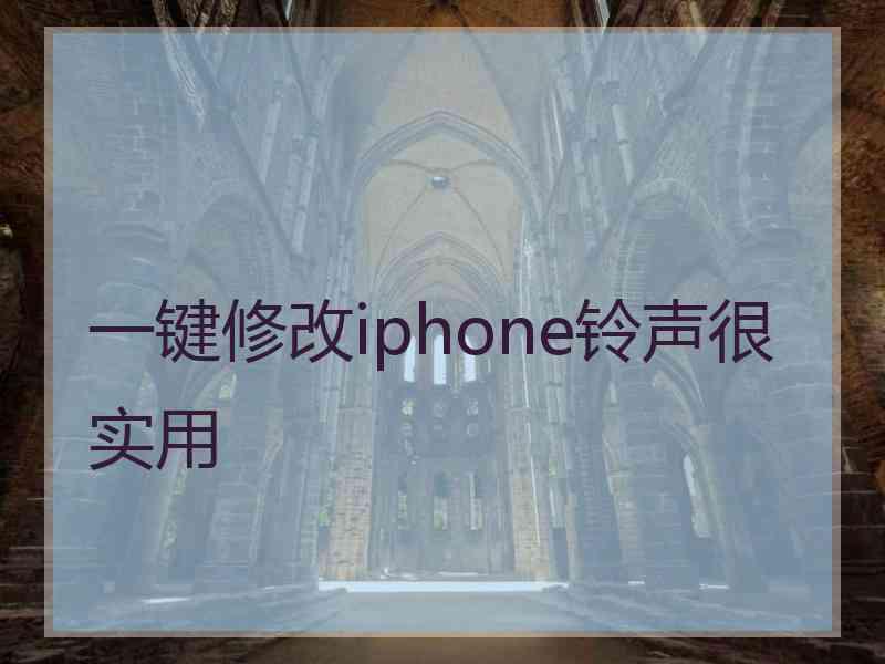 一键修改iphone铃声很实用