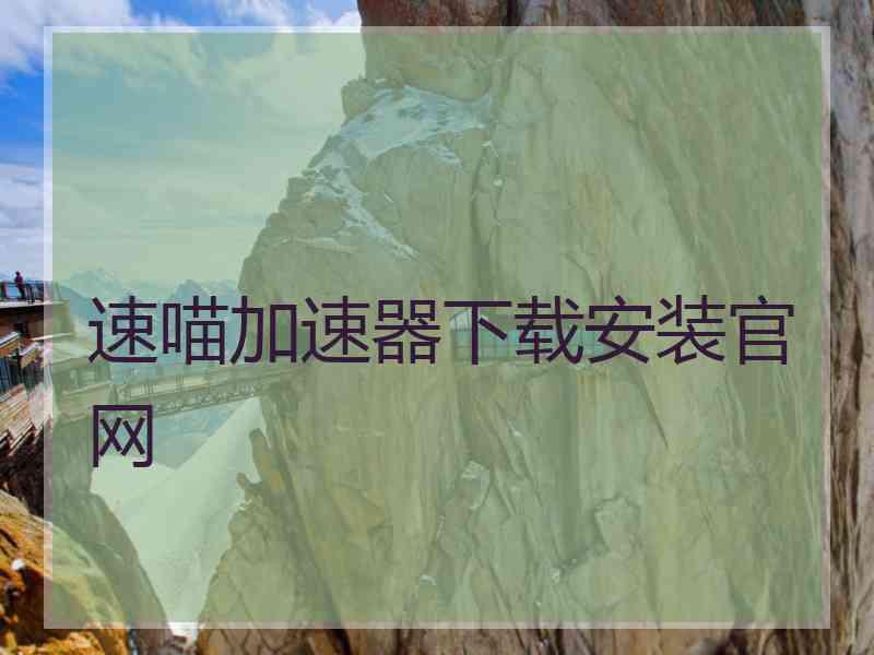 速喵加速器下载安装官网