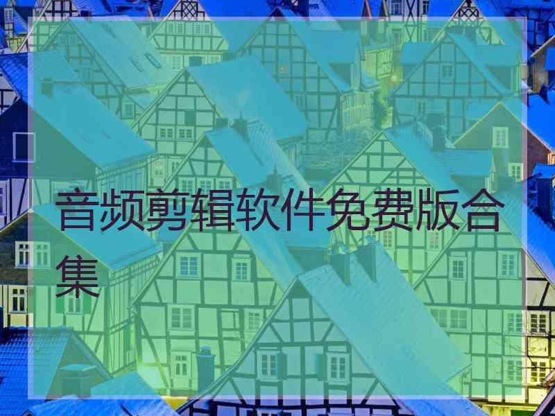音频剪辑软件免费版合集