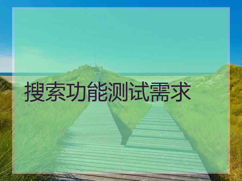 搜索功能测试需求