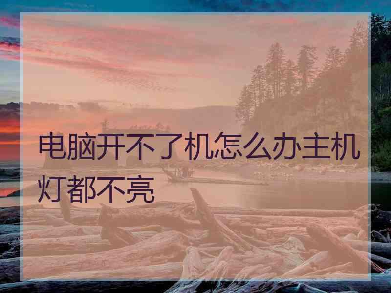 电脑开不了机怎么办主机灯都不亮