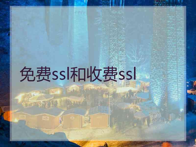 免费ssl和收费ssl