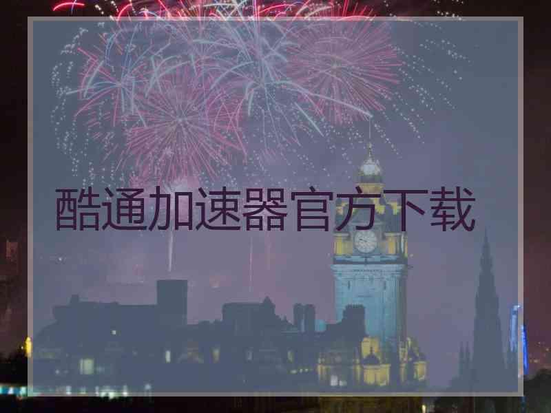 酷通加速器官方下载