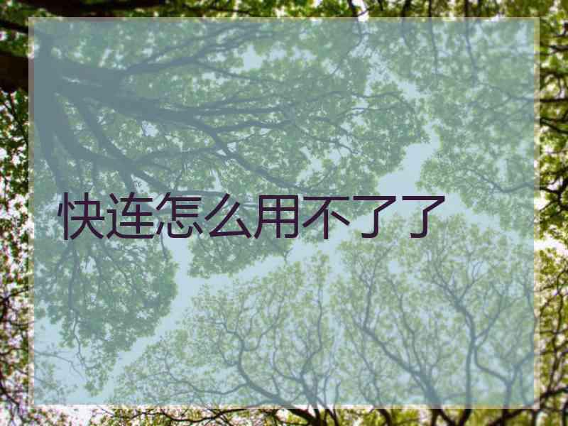 快连怎么用不了了