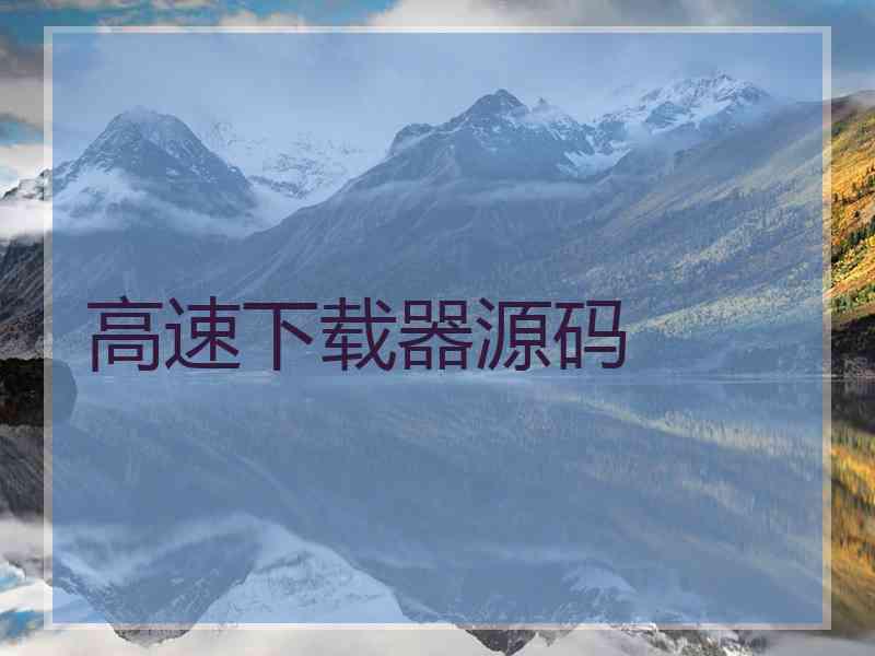 高速下载器源码