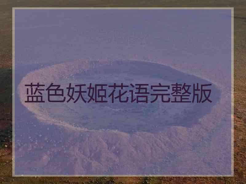蓝色妖姬花语完整版