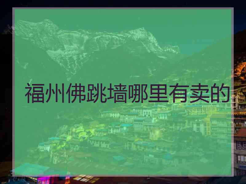 福州佛跳墙哪里有卖的