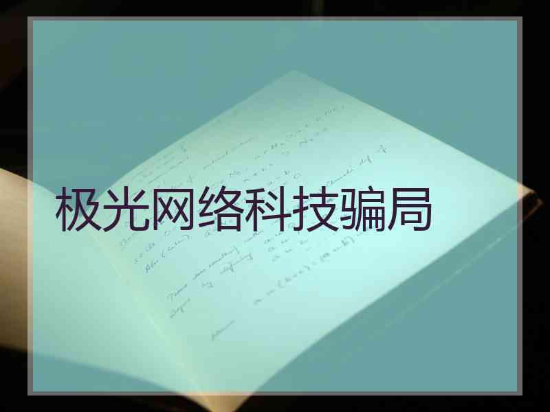 极光网络科技骗局