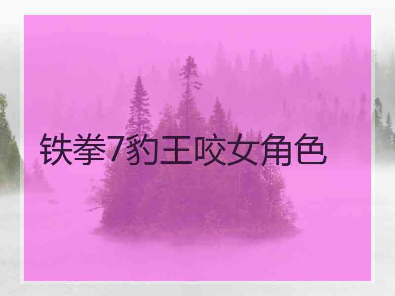 铁拳7豹王咬女角色