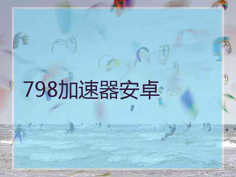 798加速器安卓